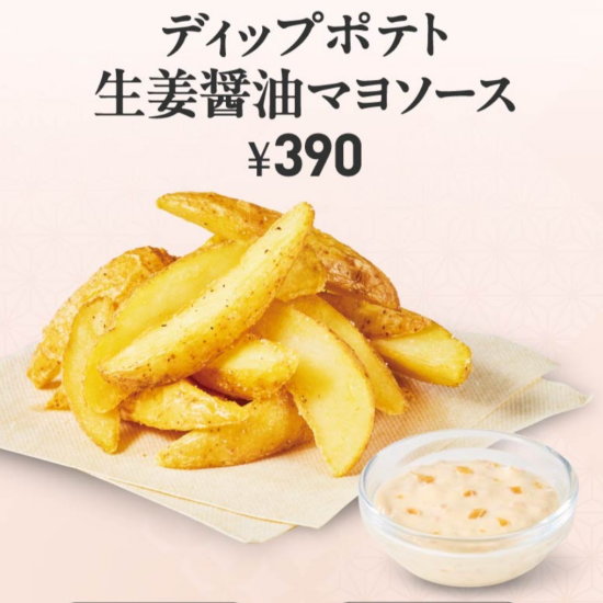 ディップポテト 生姜醬油マヨソース