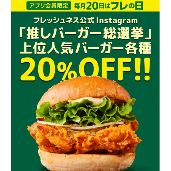 毎月20日 フレの日（フレッシュネス）