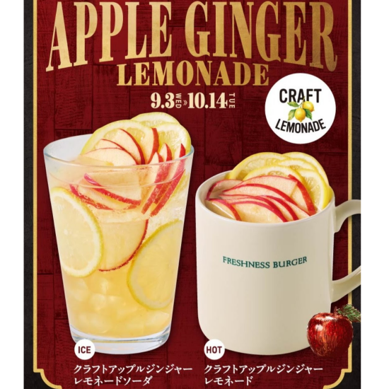 秋のレモネードソーダ【りんご×特製ジンジャー】　