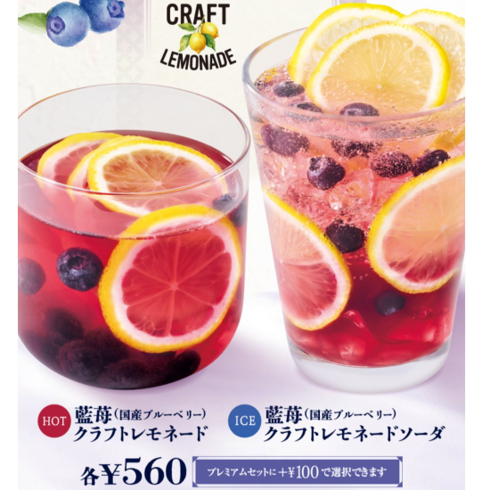 国産ブルーベリーのクラフトレモネード新登場！