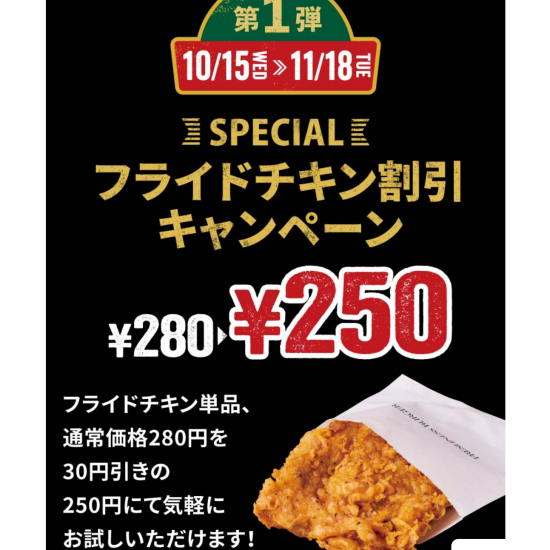 今だけお得‼　フライドチキンキャンペーン