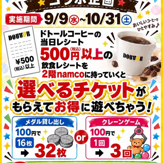 namco×ドトールコーヒーコラボ企画！