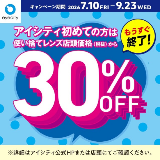 【もうすぐ終了！】＼アイシティ初めての方は／使い捨てレンズが店頭価格(税抜)から30%OFF！