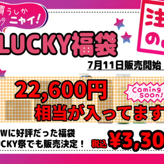 LUCKY福袋販売します♪