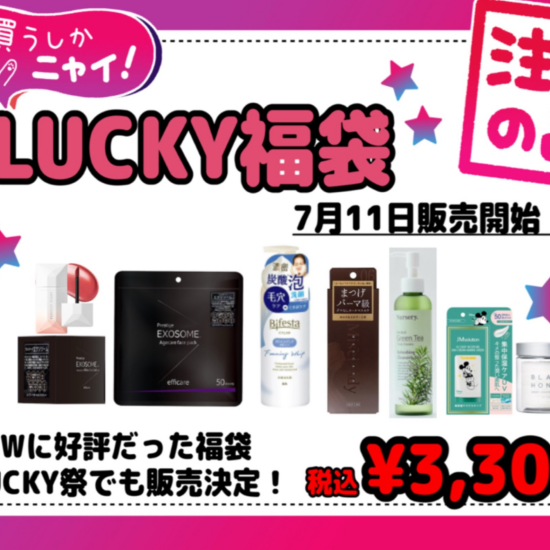 LUCKY福袋販売開始！