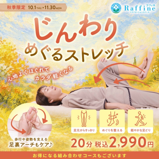 秋季限定キャンペーン🍂 【じんわりめぐるストレッチ】