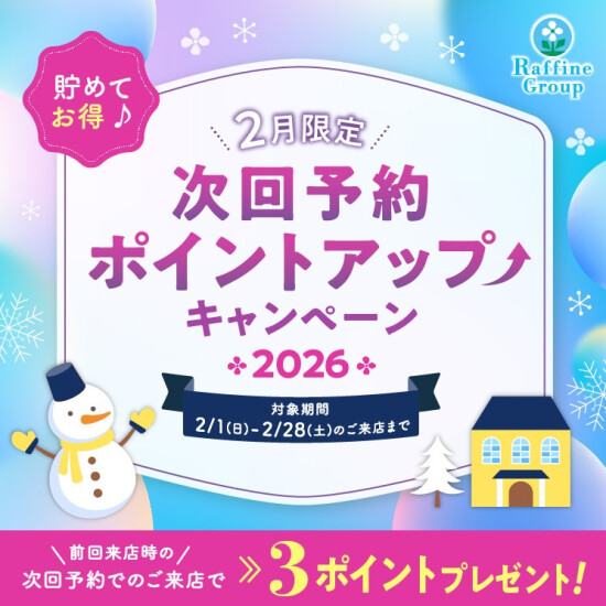 ２月限定次回予約ポイントアップキャンペーン