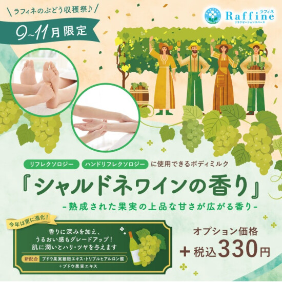 秋季限定【シャルドネワインの香り】オプション🍇🍃