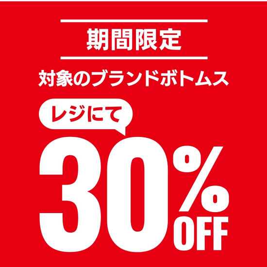 【GW限定】セレクトボトムス30%OFF