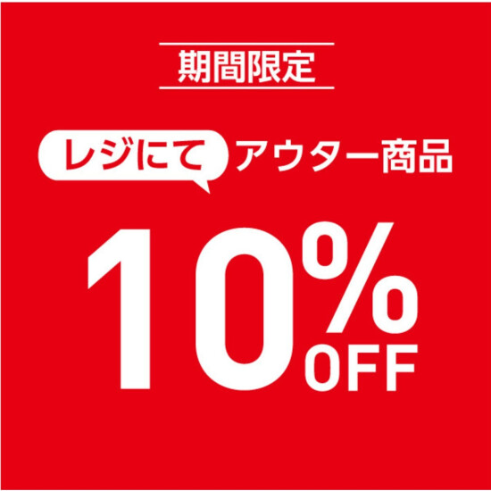 店内アウター10%OFF