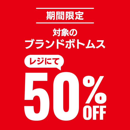 ブランドボトム50%OFF！