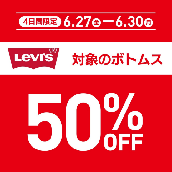 メンズ、レディースのリーバイス夏ボトムス　期間限定50％OFF!