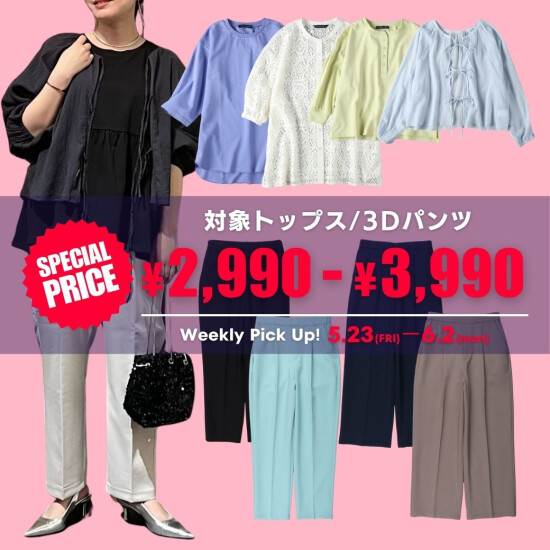 【レディース】お買い得イベント！