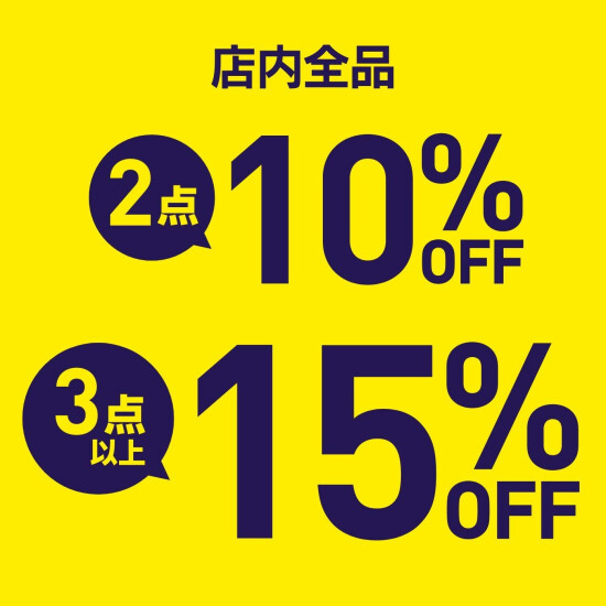 店内全品　2点10％OFF！3点以上15％OFF！