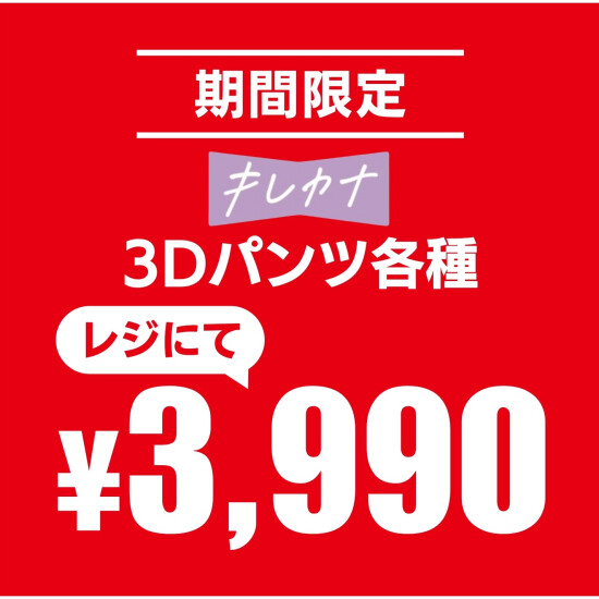 【GW限定】キレカナボトムお買得セール
