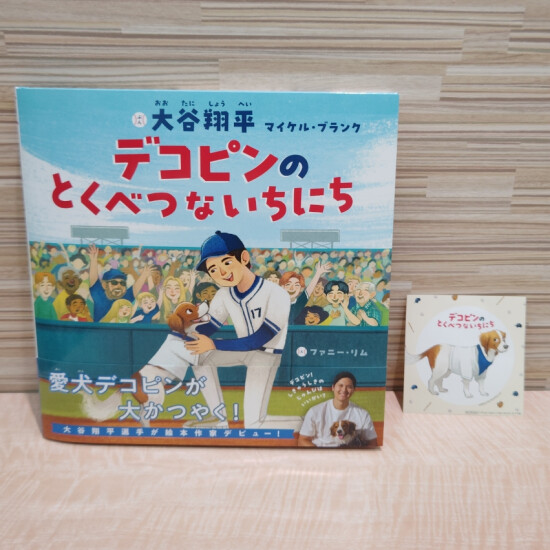 『デコピンのとくべつないちにち』発売！