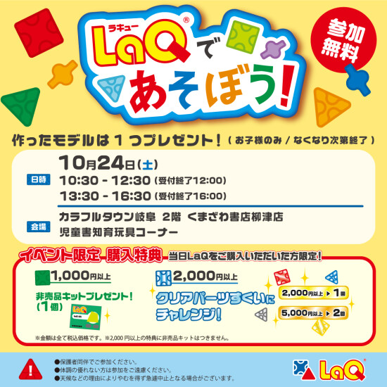 10/24（土）LaQイベント開催！