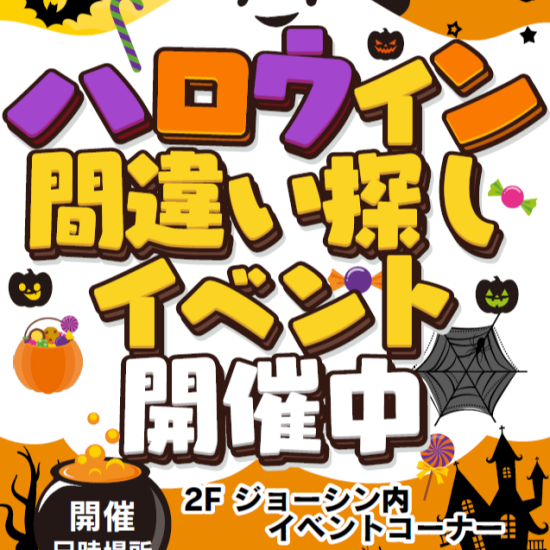 ハロウィン間違い探しイベント開催♪♪
