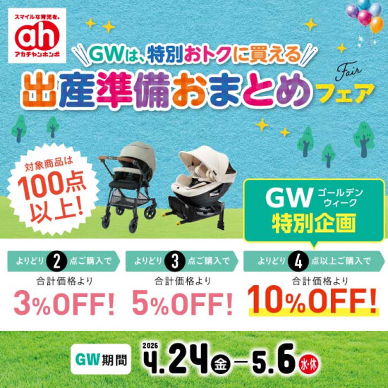 出産準備おまとめフェア