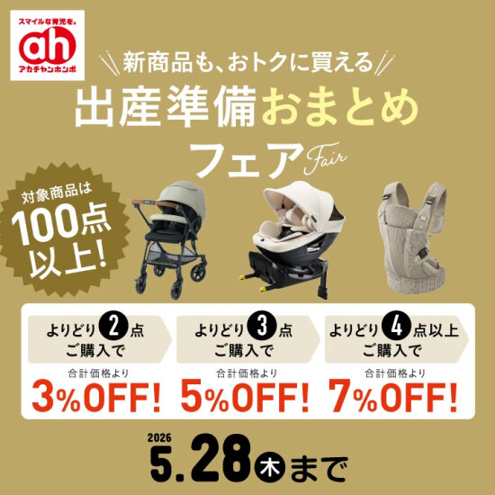出産準備おまとめフェア