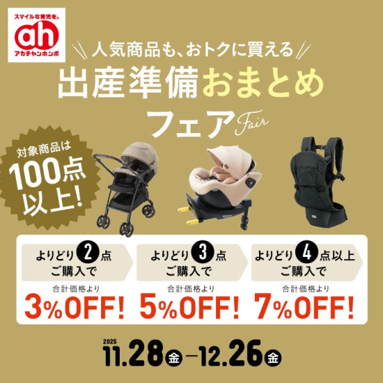 出産準備おまとめフェア