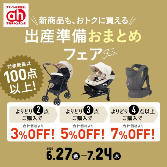 出産準備おまとめフェア