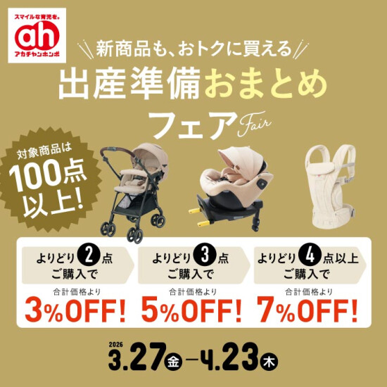 出産準備おまとめフェア