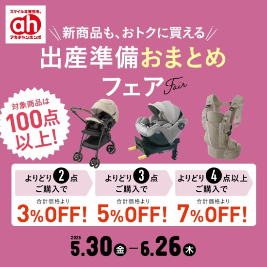 出産準備おまとめフェア