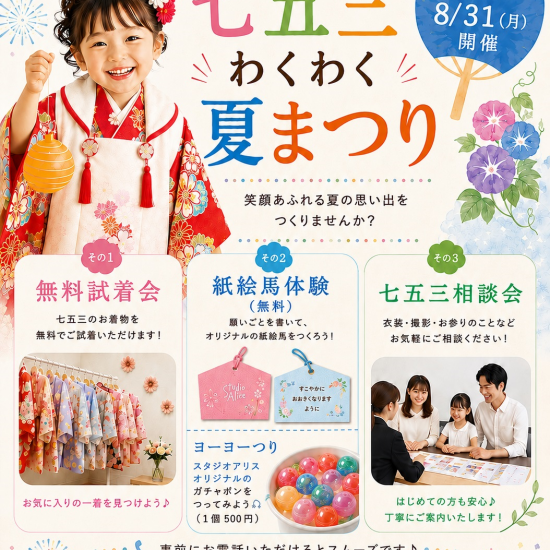 ☆七五三わくわく夏祭り☆