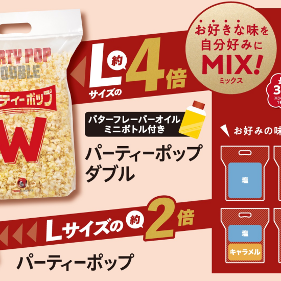 お持ち帰りに便利！　パーティーポップ・パーティーポップW 販売中！