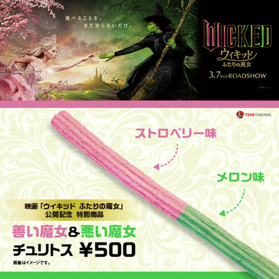 『ウィキッド ふたりの魔女』公開記念チュリトス販売中！