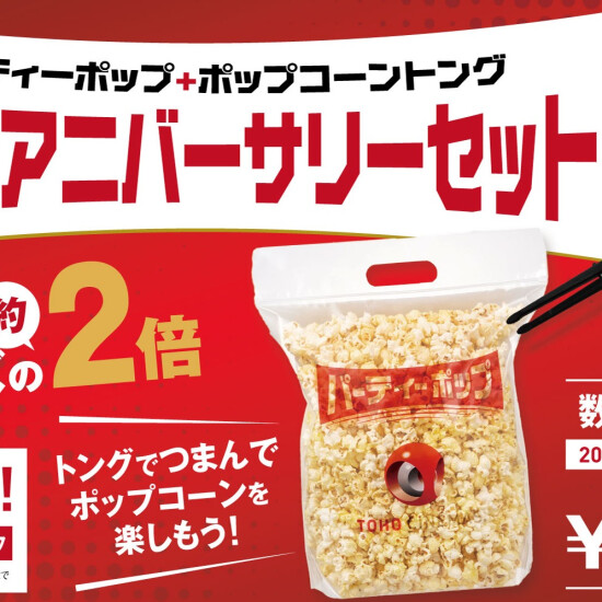 オリジナルトングが付いてくる！【２０２５アニバーサリーセット】販売中！