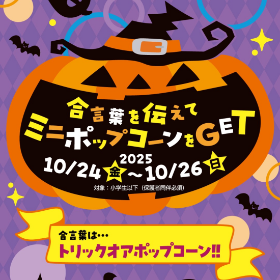 TOHOシネマズのハロウィン「トリックオアポップコーン2025」開催！