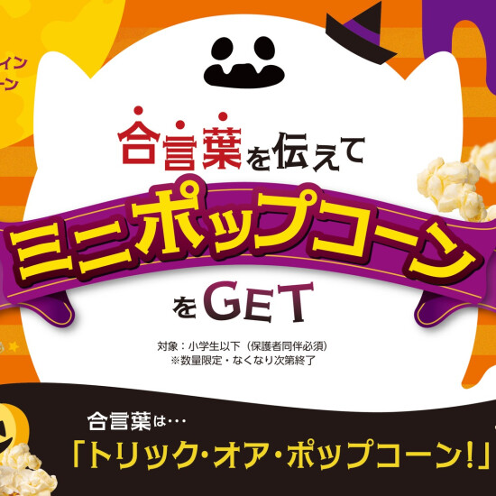 ハロウィン特別企画を今年も開催！「トリックオアポップコーン2026」