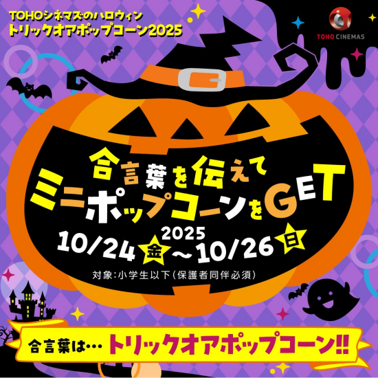 TOHOシネマズのハロウィン「トリックオアポップコーン2025」開催！