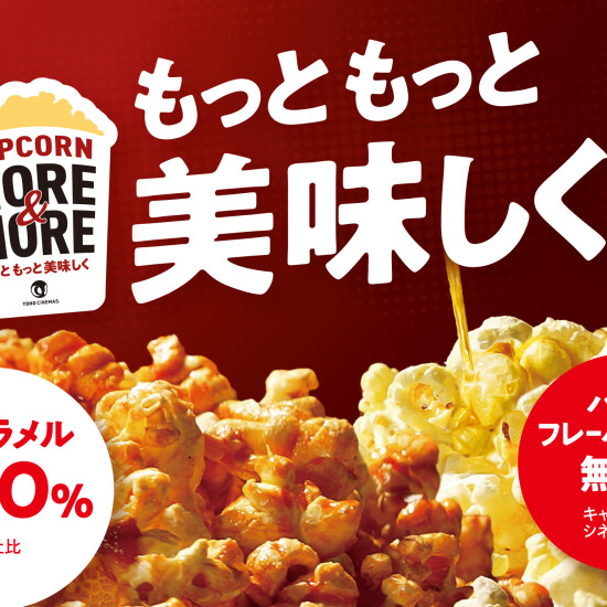 もっともっと美味しく！POPCORN MORE&MORE