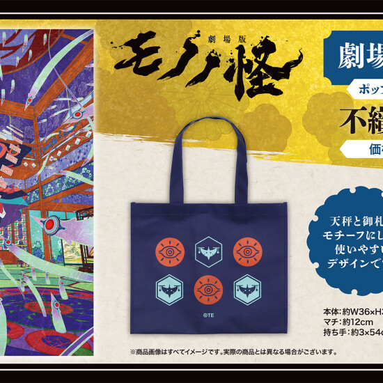『劇場版モノノ怪 第二章 火鼠』不織布バッグ販売中！