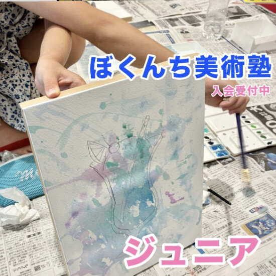 ぼくんち美術塾ジュニア