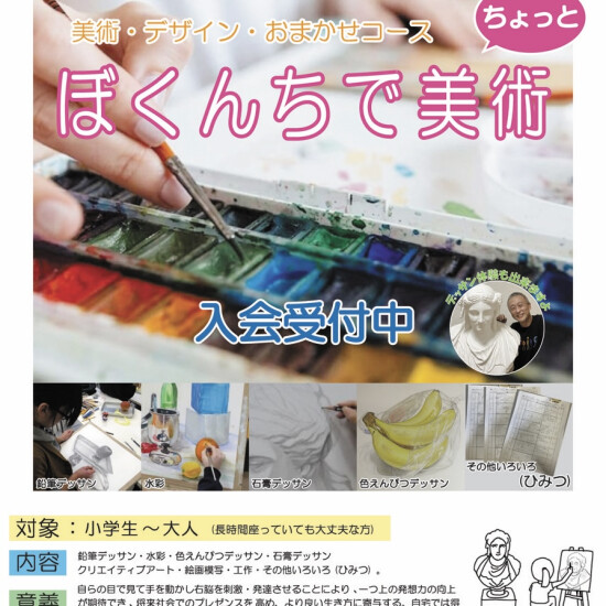 Bokunchi アートスクール『ぼくんち美術塾』