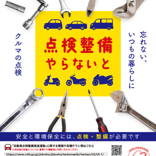 お車の点検整備推進運動について