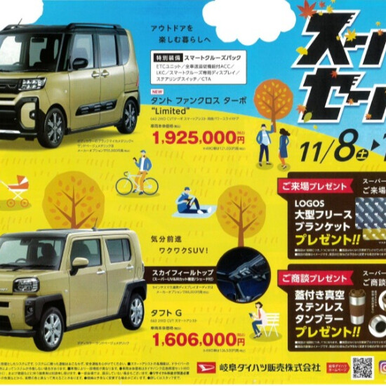 岐阜ダイハツスーパーセール開催！