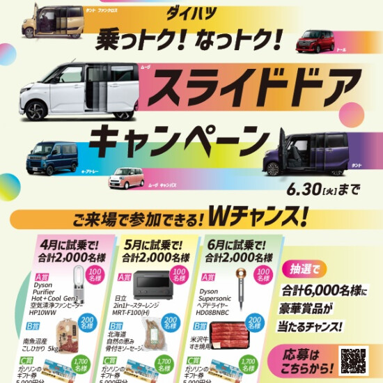 乗っトク！なっトク！スライドドアキャンペーン