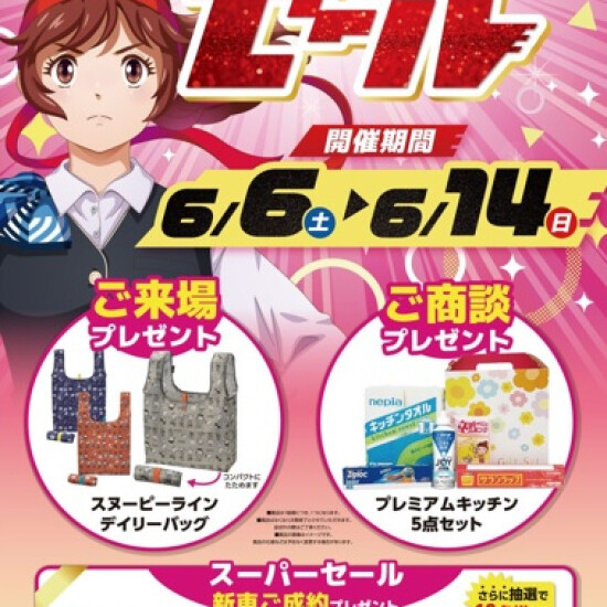 スーパーセール開催のご案内です。
