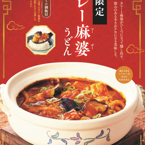 冬のおすすめ「カレー麻婆うどん ～ミニ御飯付～」が今年も登場！