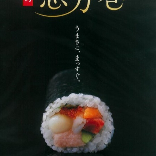 うまさに、まっすぐ。２０２６イトーヨーカドー恵方巻ご予約承り中です。