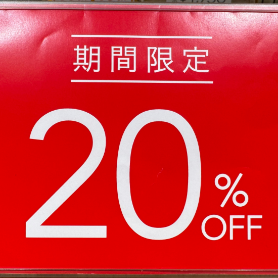 な！なんと！！期間限定でお得に！！