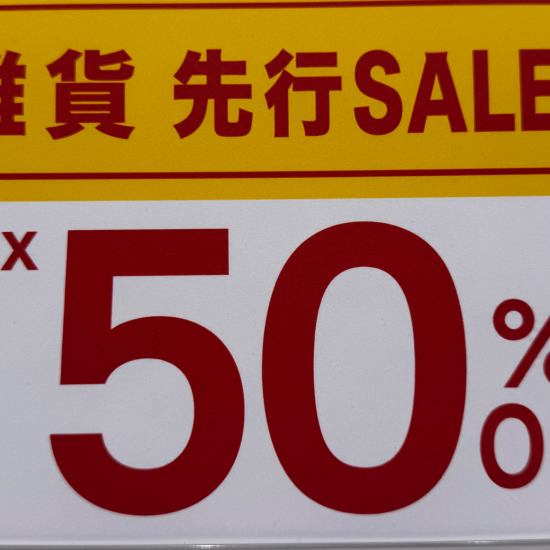 雑貨がお得ですー！！雑貨先行SALEスタート