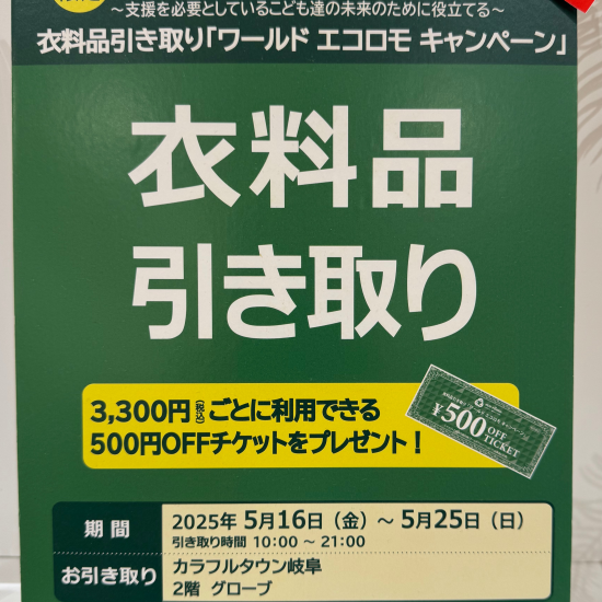 エコロモキャンペーン！！