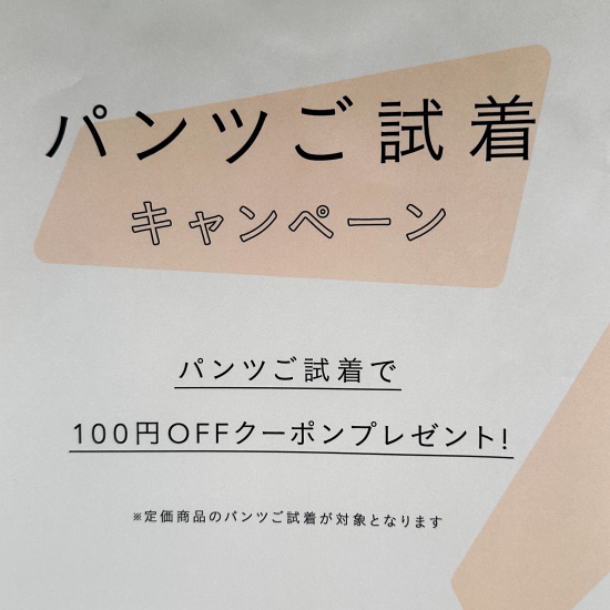 パンツご試着で100円クーポンプレゼント☆★