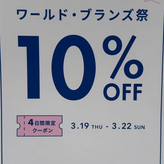 ☆ワールド・ブランズ祭☆